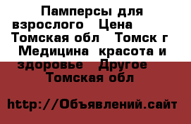 Памперсы для взрослого › Цена ­ 700 - Томская обл., Томск г. Медицина, красота и здоровье » Другое   . Томская обл.